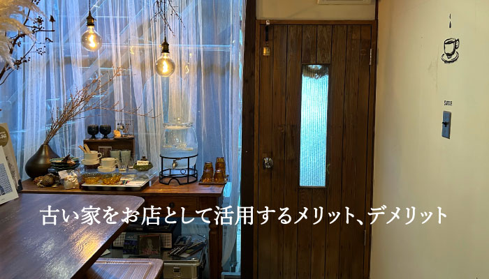 古い家をお店として活用するメリット、デメリット