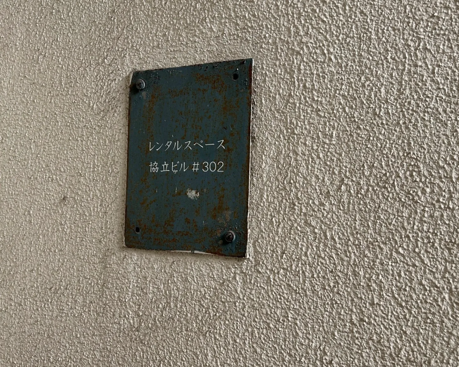 協立ビル看板